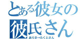 とある彼女の彼氏さん（ありさ→たくとさん）