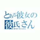 とある彼女の彼氏さん（ありさ→たくとさん）