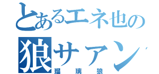 とあるエネ也の狼サァン（瑠璃狼）