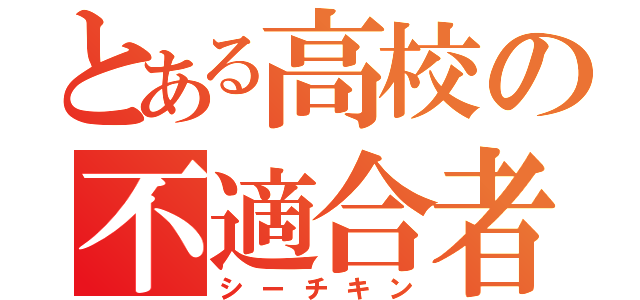 とある高校の不適合者（シーチキン）