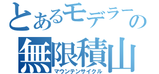 とあるモデラーの無限積山（マウンテンサイクル）