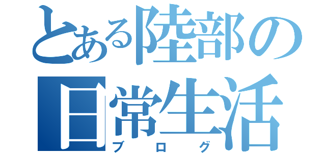 とある陸部の日常生活（ブログ）