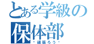 とある学級の保体部（〜頑張ろう〜）