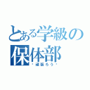 とある学級の保体部（〜頑張ろう〜）