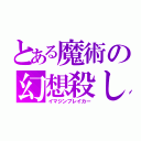 とある魔術の幻想殺し（イマジンブレイカー）