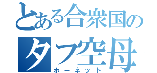 とある合衆国のタフ空母（ホーネット）