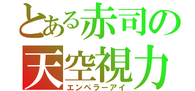 とある赤司の天空視力（エンペラーアイ）