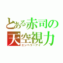 とある赤司の天空視力（エンペラーアイ）