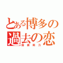 とある博多の過去の恋（指原莉乃）