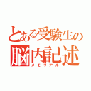 とある受験生の脳内記述（メモリアル）