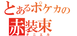 とあるポケカの赤装束（ダニエル）