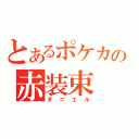 とあるポケカの赤装束（ダニエル）