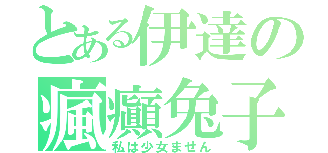 とある伊達の瘋癲兔子（私は少女ません）