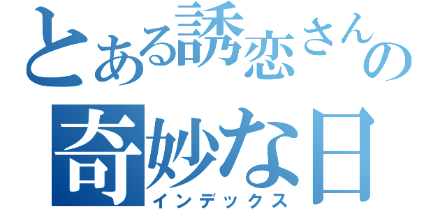 とある誘恋さんの奇妙な日記（インデックス）