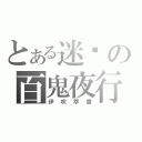 とある迷雾の百鬼夜行（伊吹萃香）