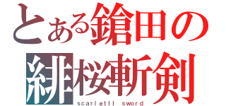 とある鎗田の緋桜斬剣（ｓｃａｒｌｅｔＩＩ　ｓｗｏｒｄ）