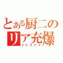 とある厨二のリア充爆発（クリスマス）