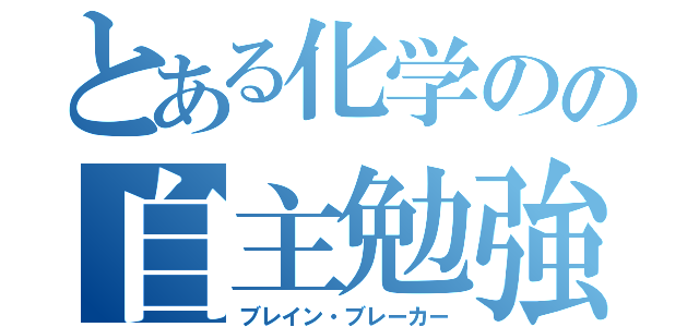 とある化学のの自主勉強（ブレイン・ブレーカー）