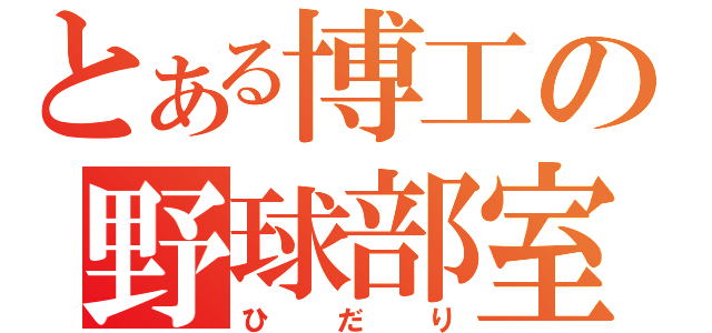 とある博工の野球部室（ひだり）