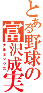 とある野球の富沢成実（ナルミックス）