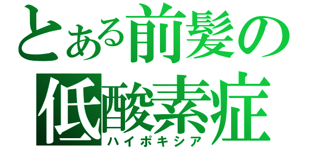 とある前髪の低酸素症（ハイポキシア）