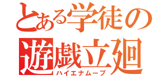 とある学徒の遊戯立廻（ハイエナムーブ）