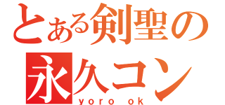 とある剣聖の永久コンボ（ｙｏｒｏ ｏｋ）