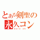 とある剣聖の永久コンボ（ｙｏｒｏ ｏｋ）