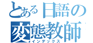 とある日語の変態教師（インデックス）