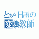 とある日語の変態教師（インデックス）