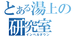 とある湯上の研究室（インペルダウン）
