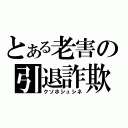 とある老害の引退詐欺（クソホシュシネ）