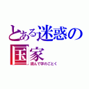 とある迷惑の国家（読んで字のごとく）