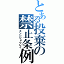 とある投棄の禁止条例（キンシジョウレイ）