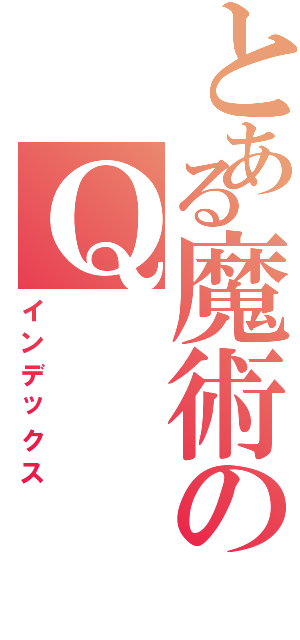 とある魔術のＱ（インデックス）