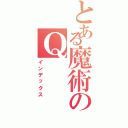 とある魔術のＱ（インデックス）