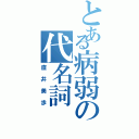 とある病弱の代名詞（直井美歩）