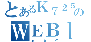 とあるＫ７２５のＷＥＢｌｏｇ（ぶろぐ）