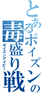 とあるポイズンの毒盛り戦記（ポイズンアイビー）