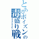 とあるポイズンの毒盛り戦記（ポイズンアイビー）