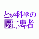 とある科学の厨二患者（プラシーボ）