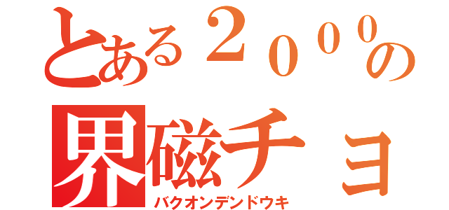 とある２０００の界磁チョッパ（バクオンデンドウキ）