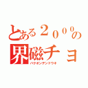 とある２０００の界磁チョッパ（バクオンデンドウキ）