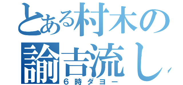 とある村木の諭吉流し（６時ダヨー）