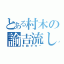 とある村木の諭吉流し（６時ダヨー）