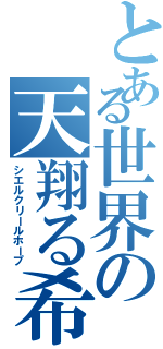 とある世界の天翔る希望（シエルクリールホープ）