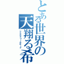 とある世界の天翔る希望（シエルクリールホープ）