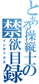 とある操縦士の禁欲目録（インデックス）