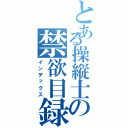 とある操縦士の禁欲目録（インデックス）