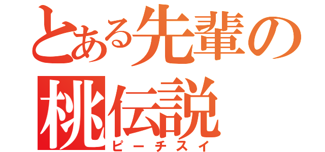 とある先輩の桃伝説（ピーチスイ）